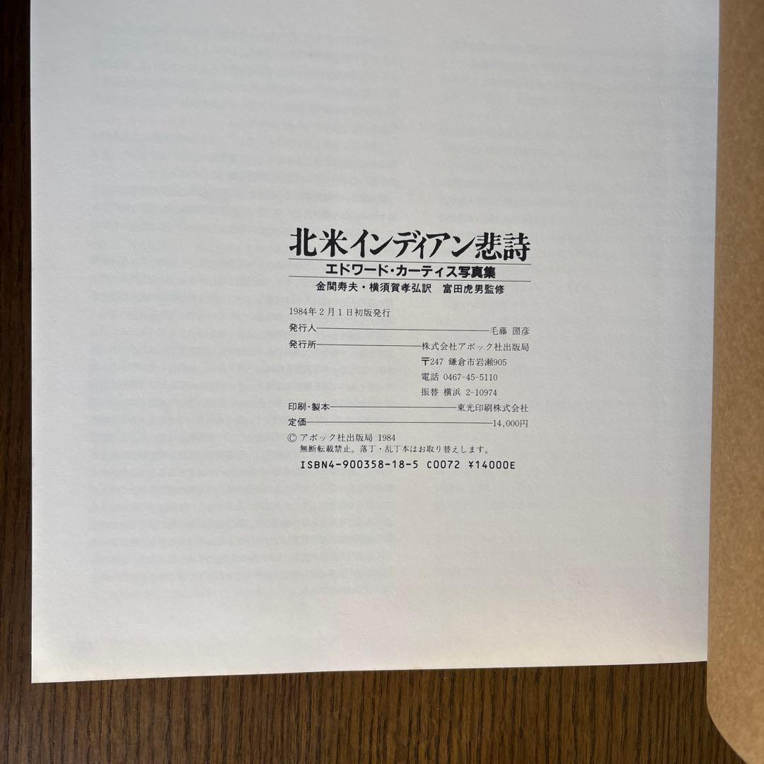 北米インディアン悲詩　エドワード・カーティス写真集