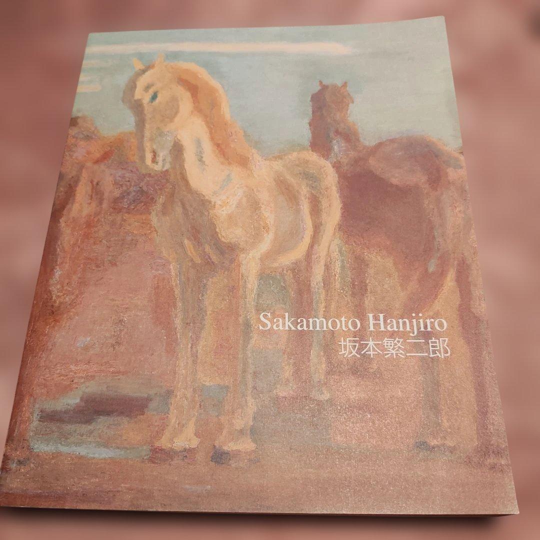 坂本繁二郎展　図録 2006年　石橋美術館 開館50周年記念