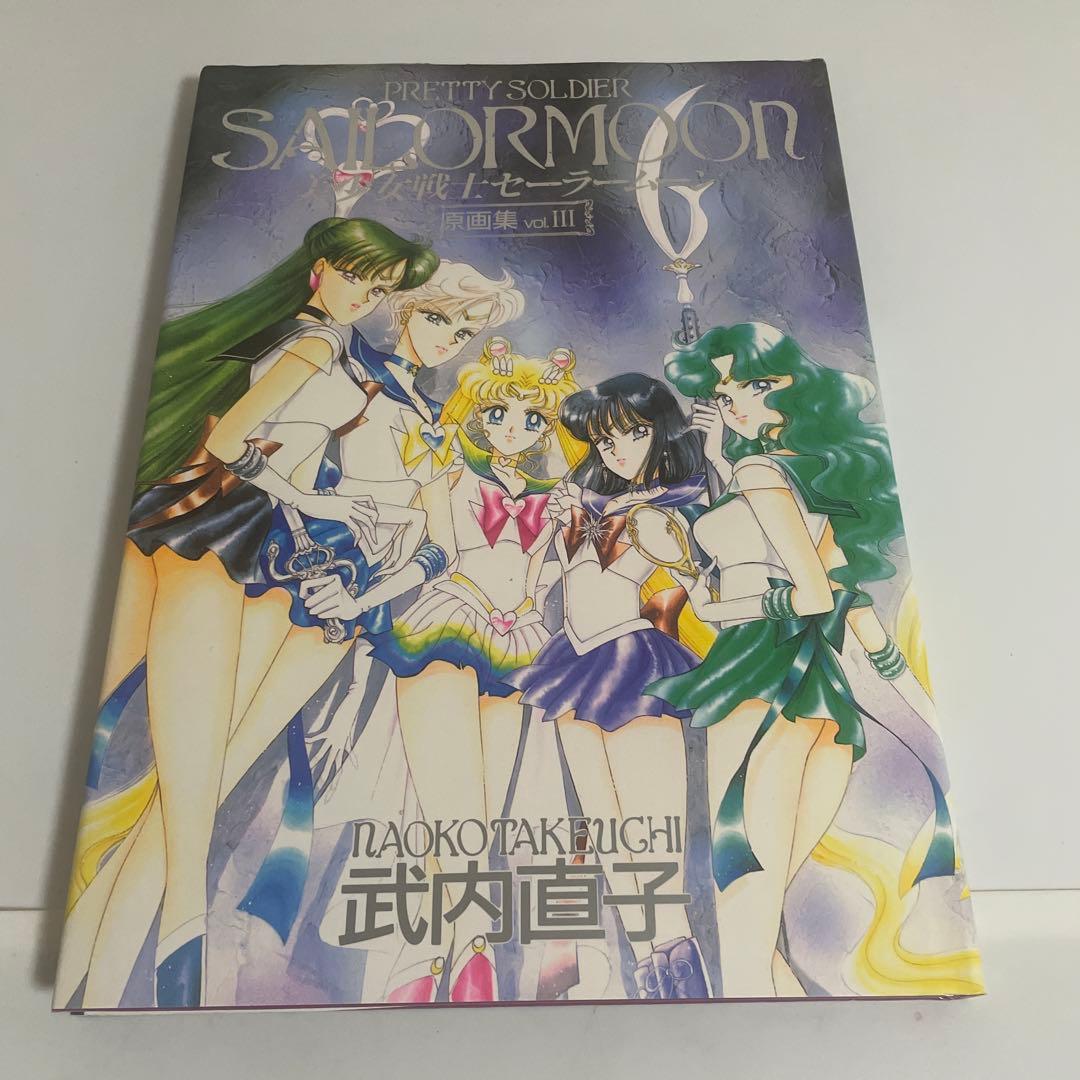 美少女戦士セーラームーン 原画集 vol.3(Ⅲ) 初版 武内直子