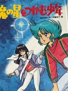 魔の星をつかむ少年