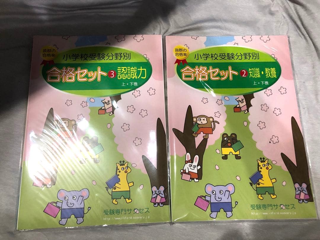 【新品未開封】小学校受験　サクセス　問題集2-8＋4倍速トレーニング