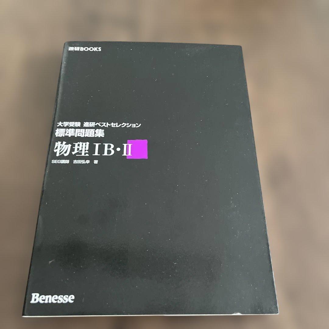 物理IB・II ベネッセ　吉田弘幸　著