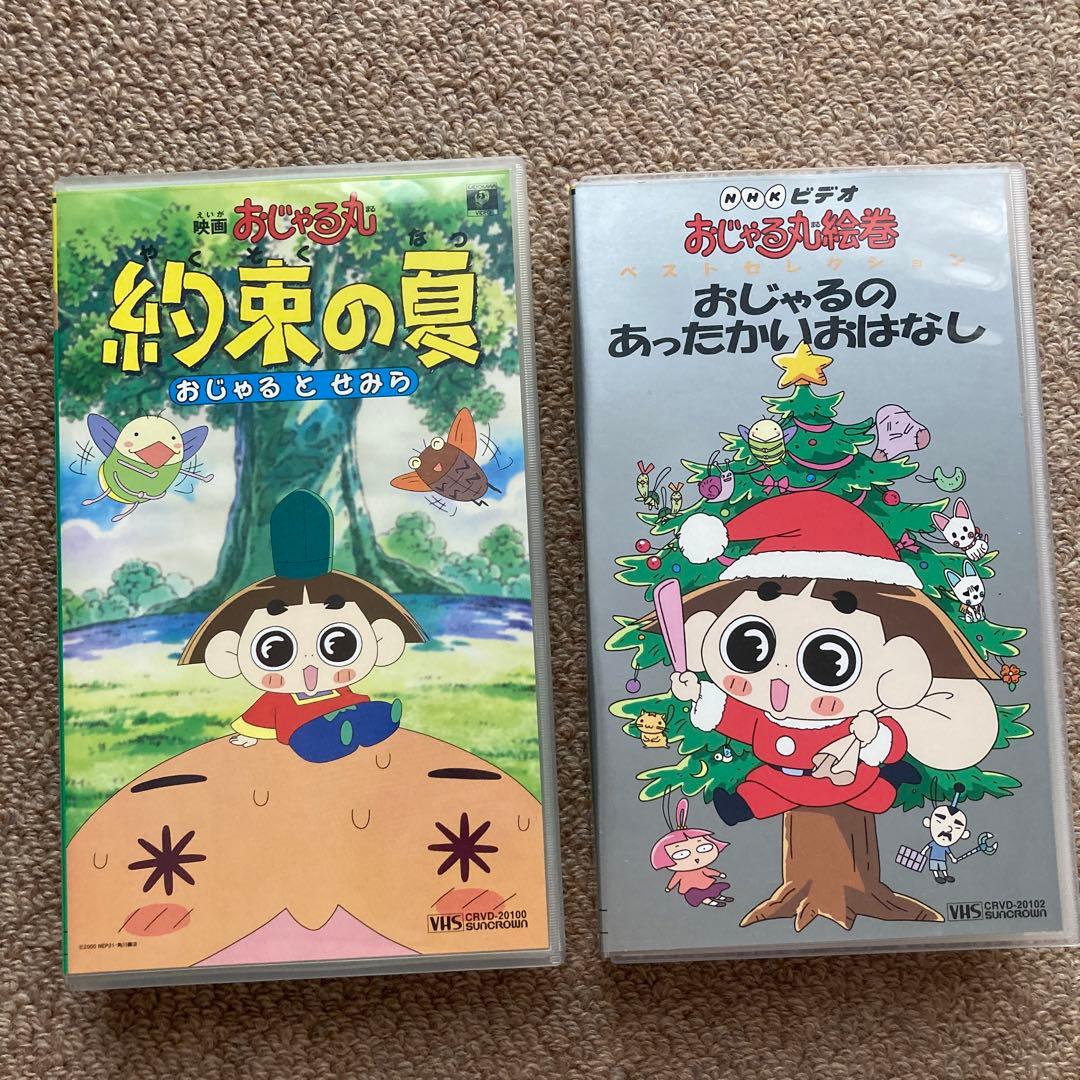 【レア】映画 おじゃる丸 約束の夏 &おじゃるのあったかいお話VHS