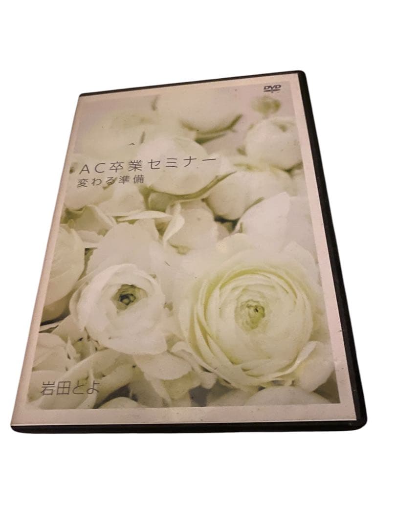 AC卒業セミナー　変わる準備　岩田とよ