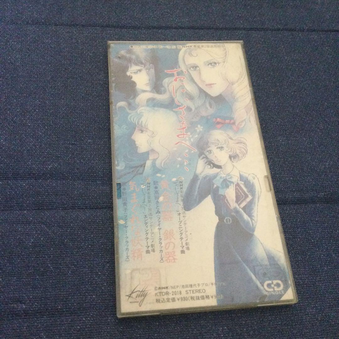 ファイヤークラッカーズ お兄様へ　.黄金の器銀の器　8センチ8cmシングルCD