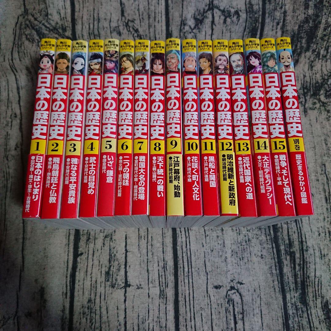 角川まんが学習シリーズ　日本の歴史1〜15巻＋別巻　セット