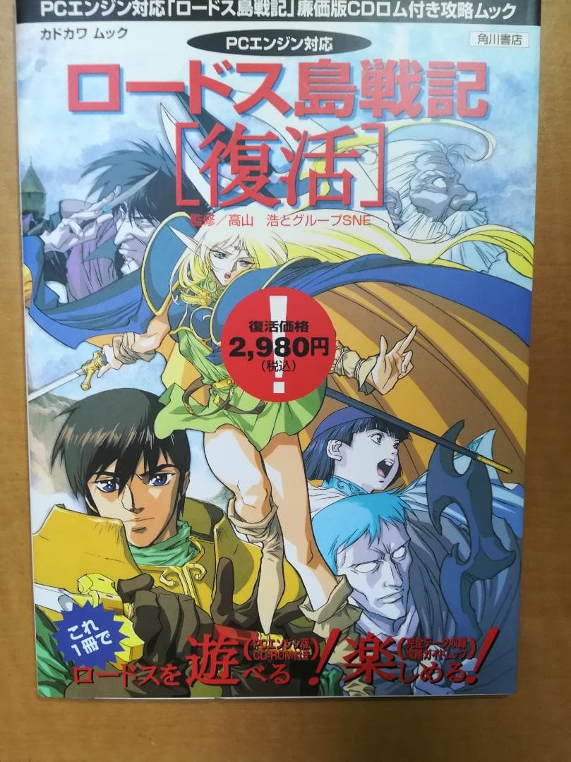 ㋧PCエンジン対応ロードス島戦記復活　CDロム付き カドカワムック