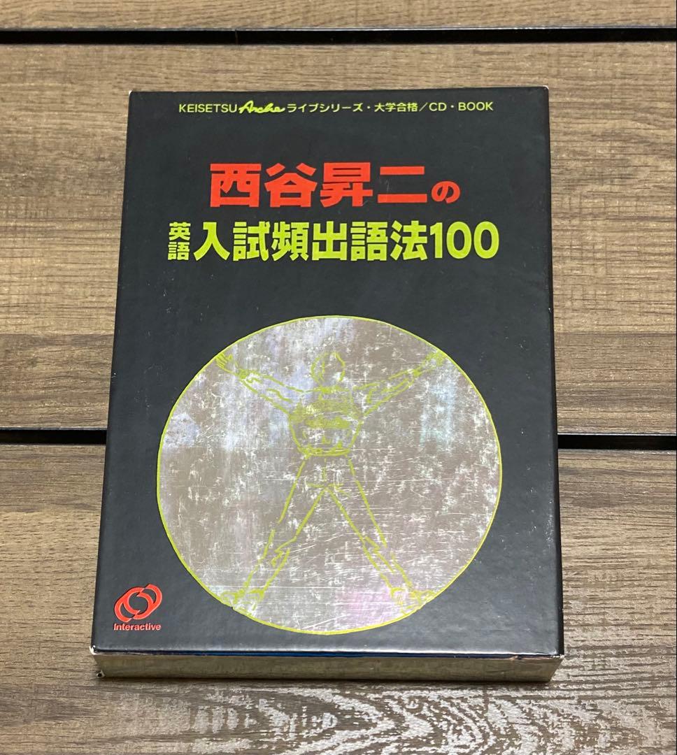 西谷昇二の英語入試頻出語法100