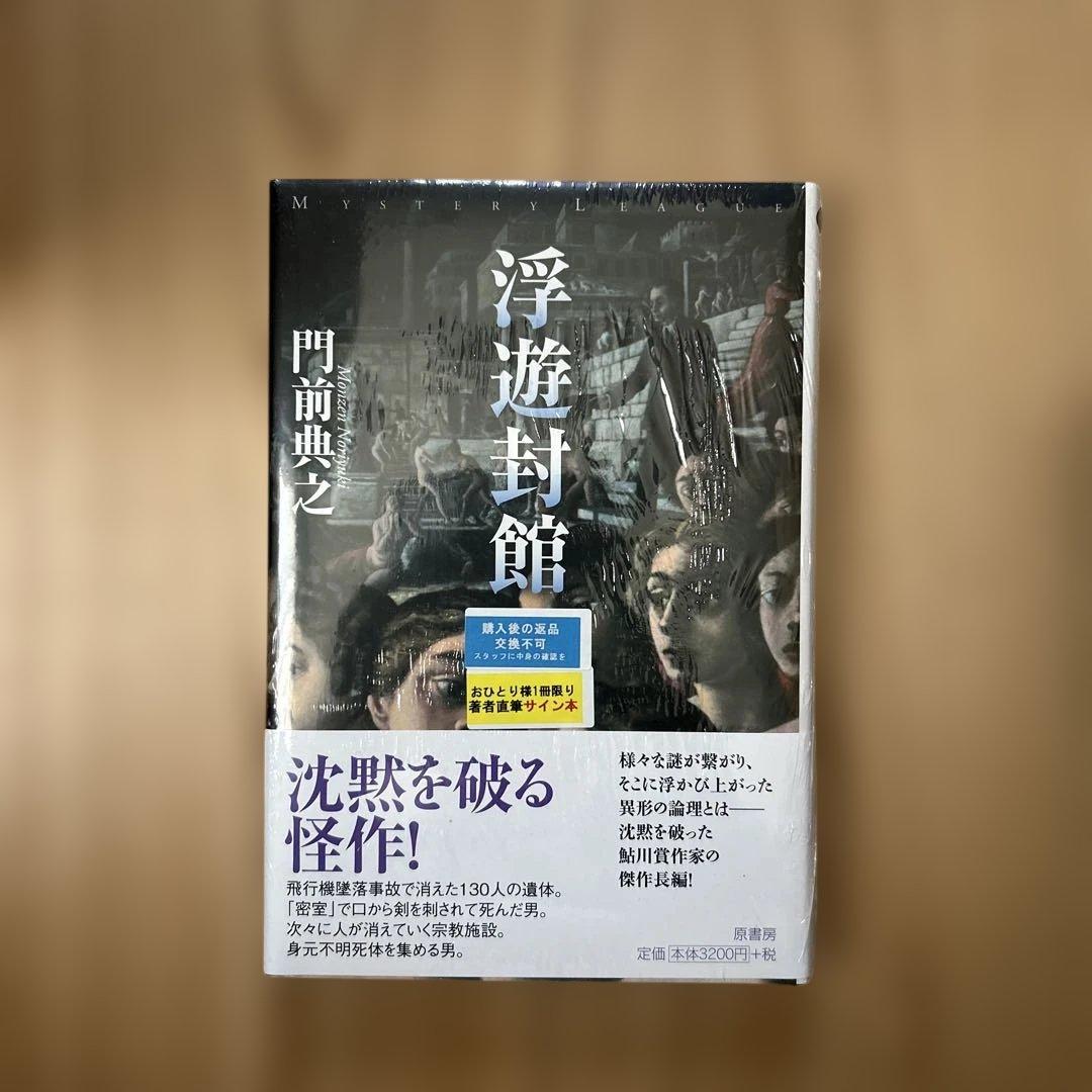 浮遊封館 門前典之　サイン本