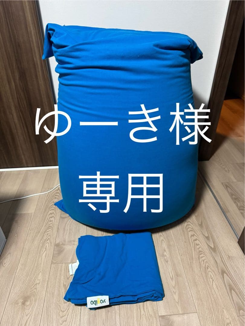 ［ゆーき］Yogibo Max ヨギボーマックス　予備カバー1枚付属