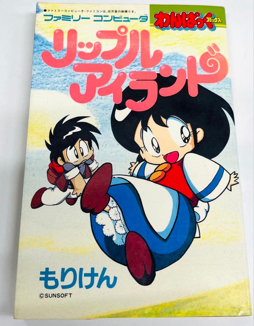 わんぱっくコミックス55 リップルアイランド もりけん（同時収録：マドゥーラの翼