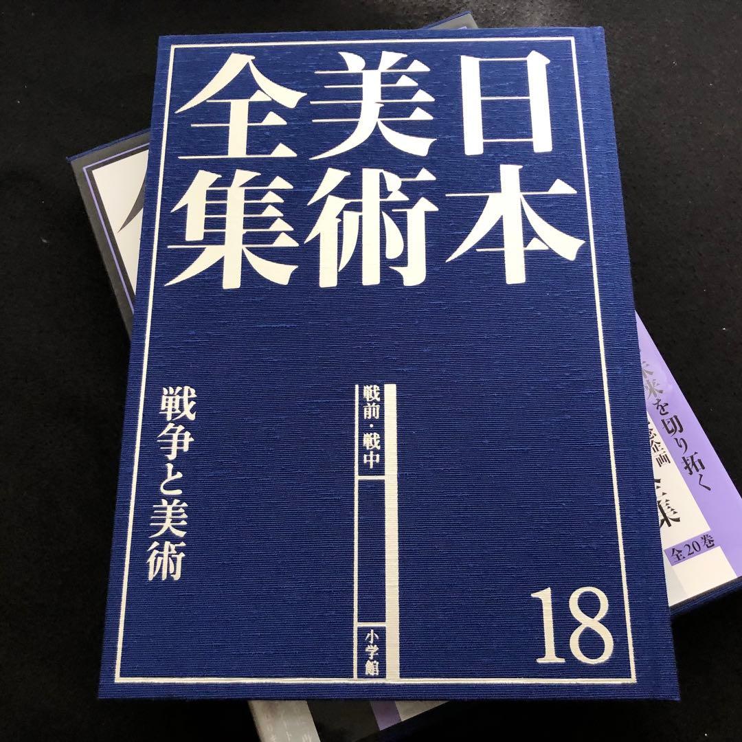 「日本美術全集 第18巻 戦前・戦中 戦争と美術」月報付
