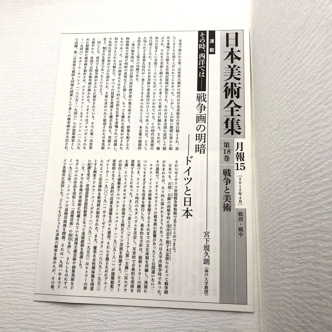 「日本美術全集 第18巻 戦前・戦中 戦争と美術」月報付