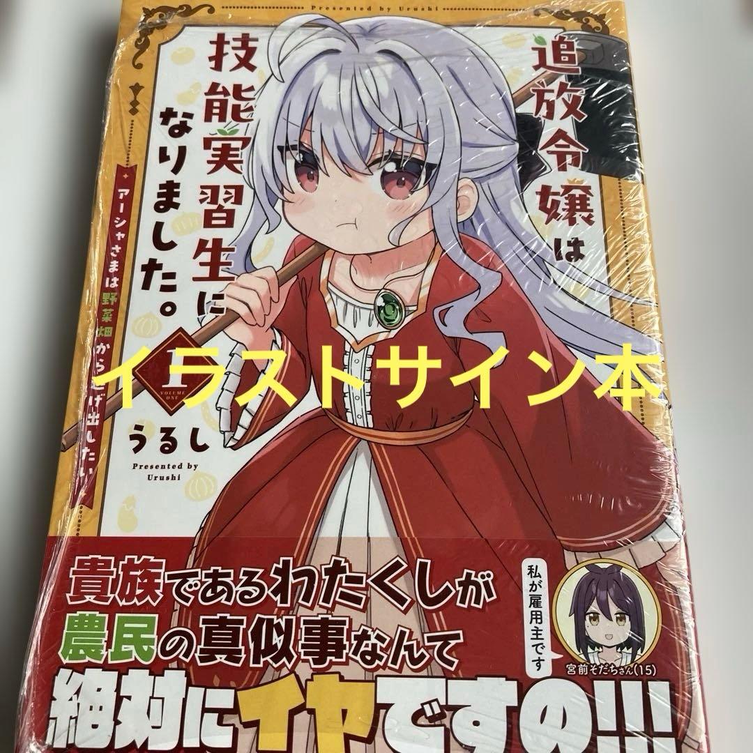 追放令嬢は技能実習生になりました。 1 　イラストサイン本