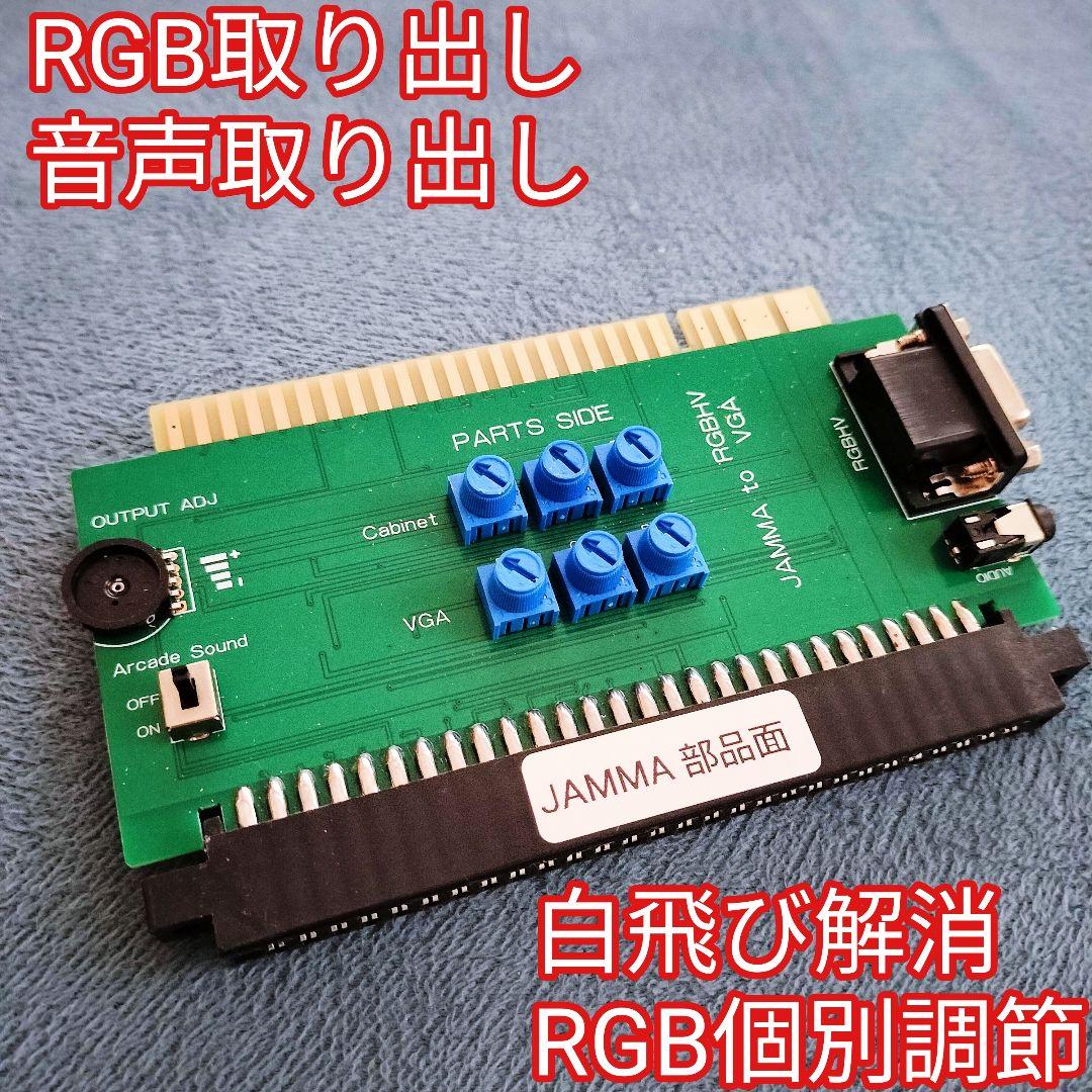 JAMMA VGA変換 白飛び対策 RGB調節 明るさ調整 アーケードゲーム用