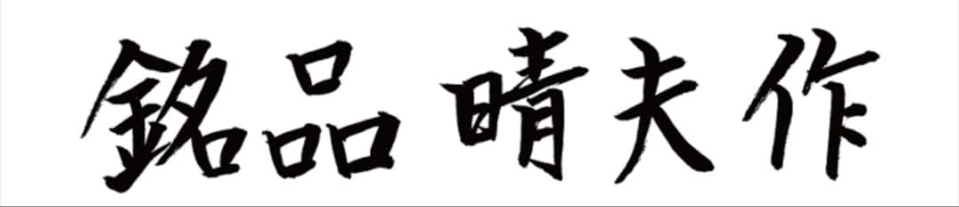 定価 : 32450円 『 銘品晴夫作 ME-300 』 福井県鯖江眼鏡