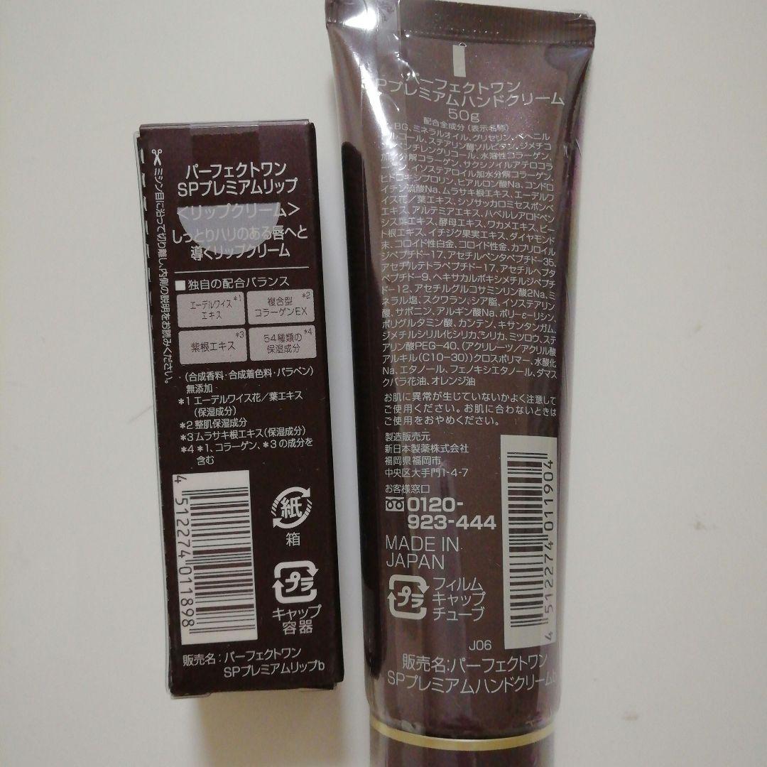 パーフェクトワン　洗顔／化粧水／美容液／ハンドクリーム／リップ