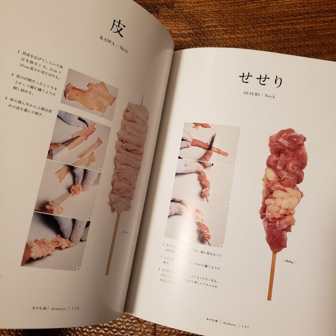 絶版希少本◆やきとりテクニック 名店に学ぶ、おいしさを作り出す理論と実践