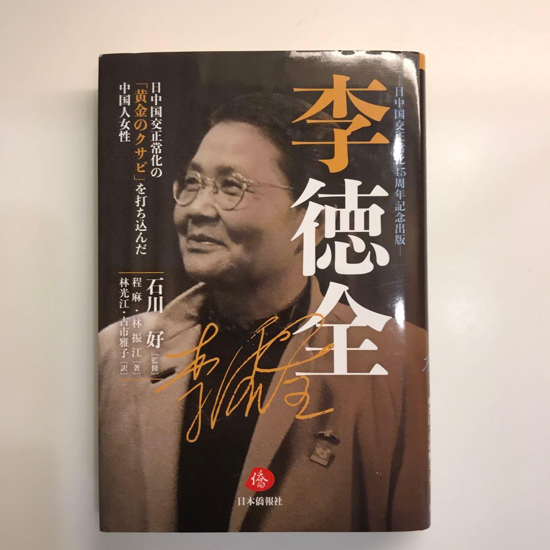李徳全 日中国交正常化の「黄金のクサビ」を打ち込んだ中国人女性
