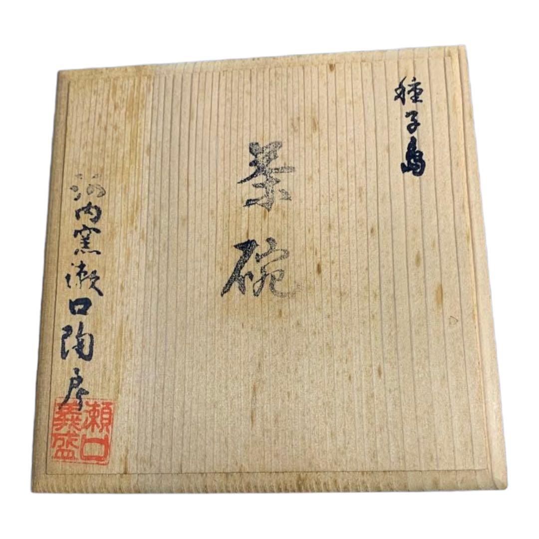 種子島瀬口義盛作　茶碗