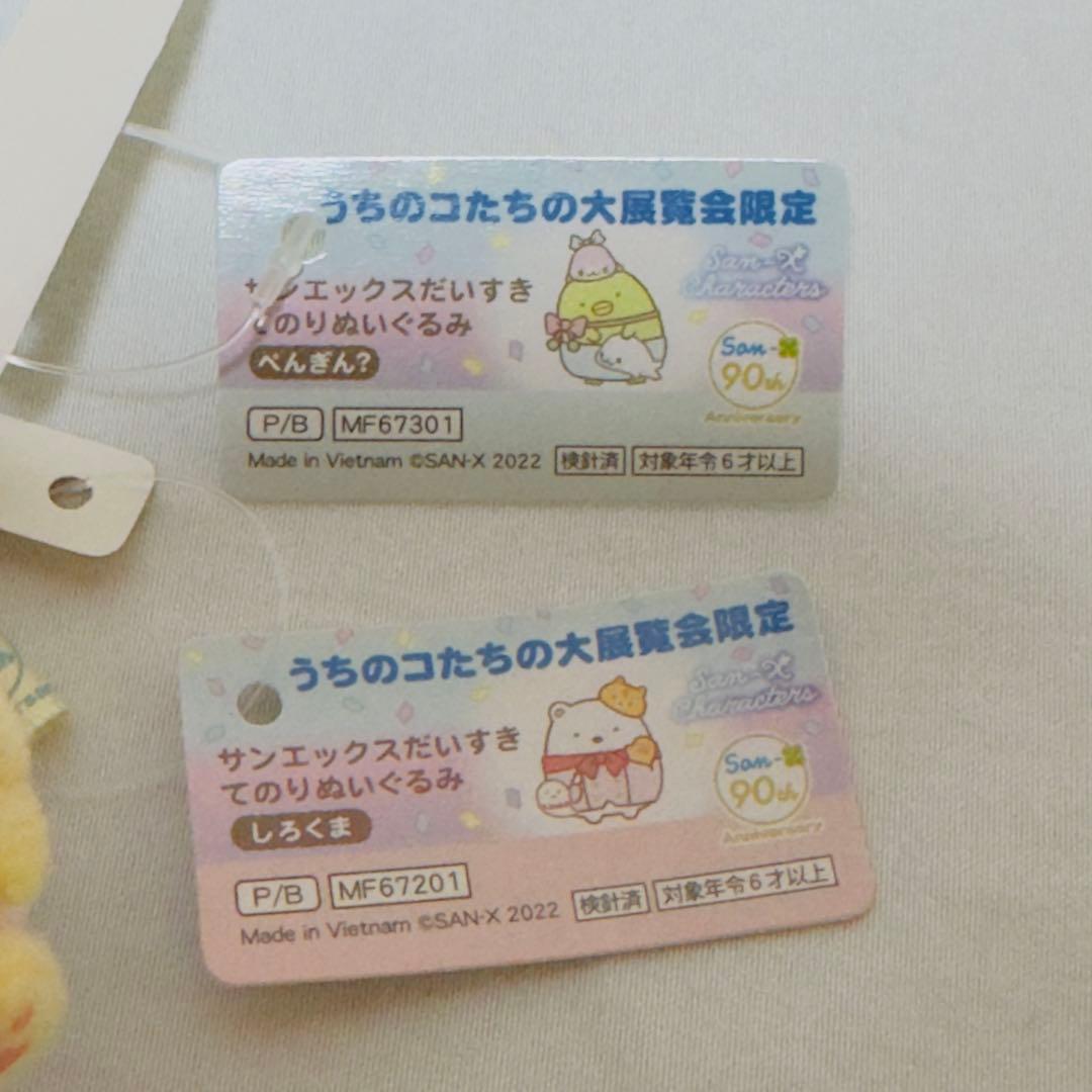 すみっコぐらし　うちのコたちの大展覧会限定