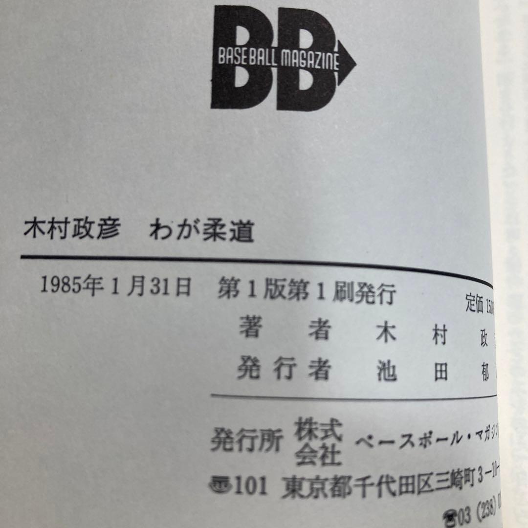 サイン本　木村政彦　わが柔道　1985年　匿名配送