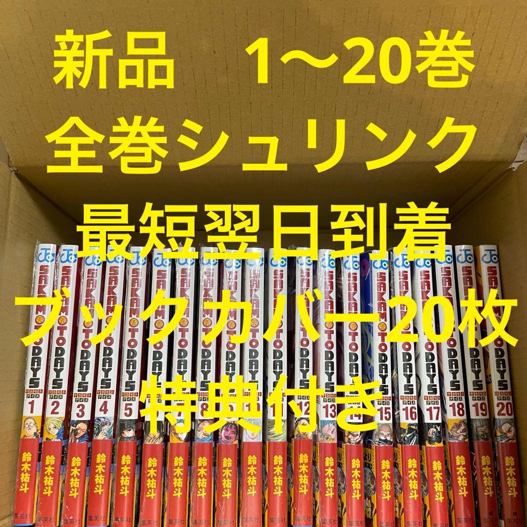 サカモトデイズ　漫画全巻セット　1〜20巻　新品　ブックカバー　特典2種