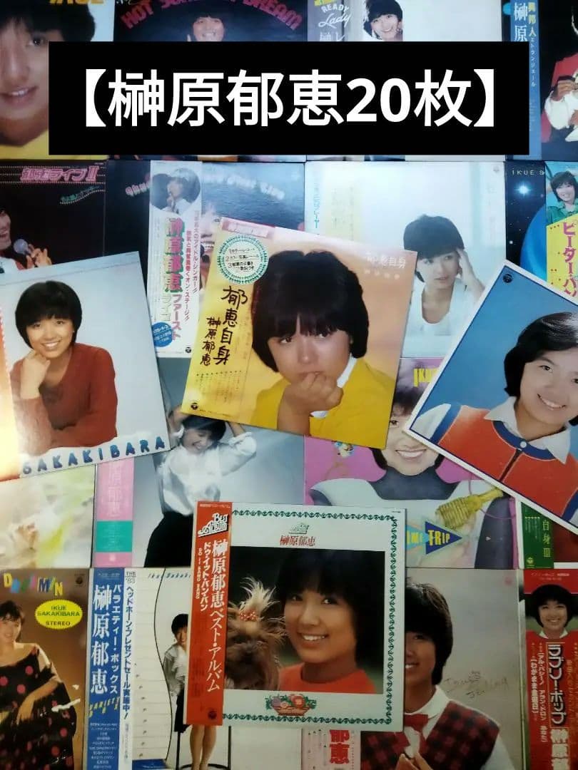 榊原郁恵【20枚】TF0111-2 LPレコード