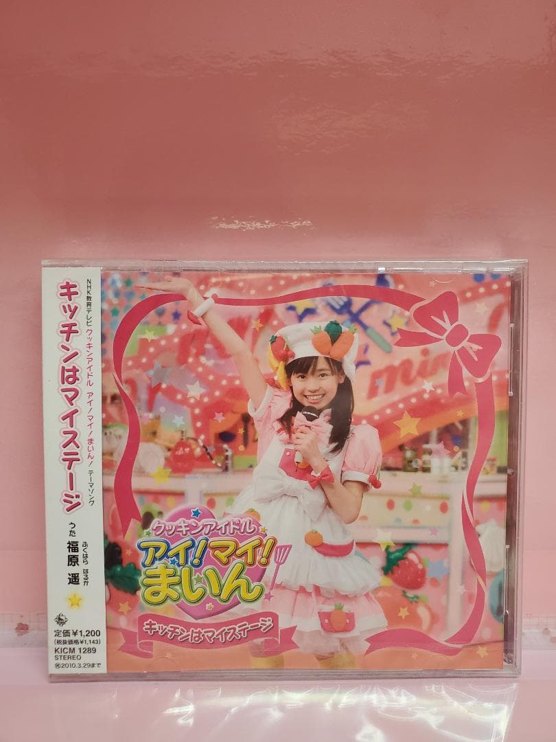 キッチンはマイステージ　福原遥　クッキンアイドル アイ！マイ！まいん！
