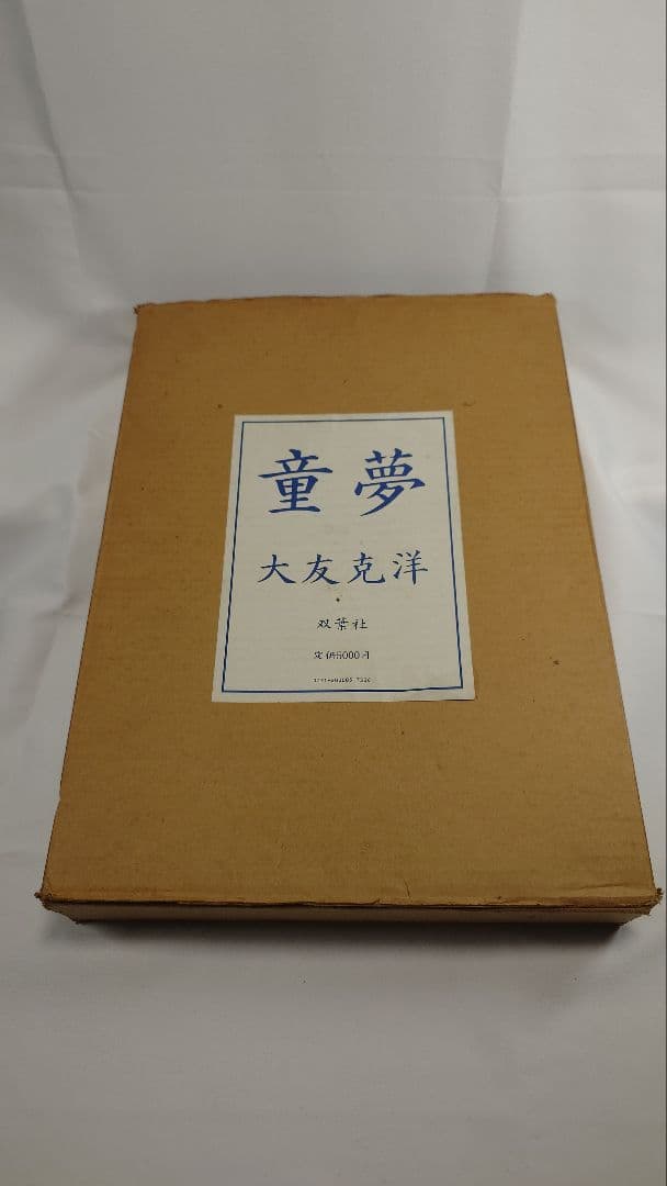 【希少】『童夢』大友克洋 原画サイズ 限定5,000部 コミックス初版本セット