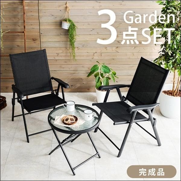 ガーデンテーブルチェア3点セット ブラック [8089]