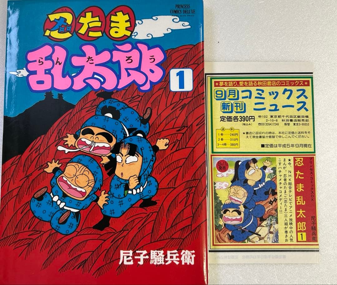 り*ま様 [初版] 忍たま乱太郎 1巻 プリンセスコミック版 コミックニュース付