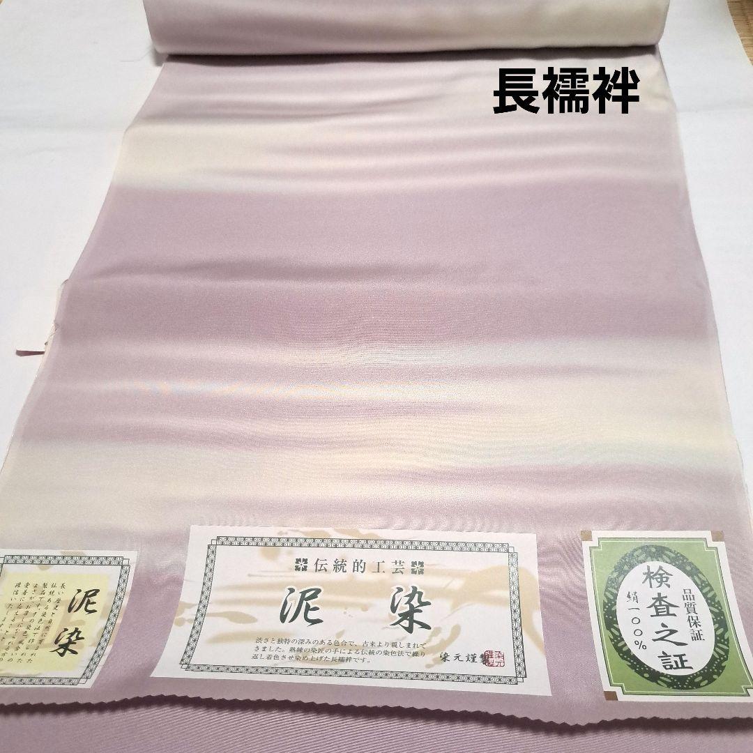 No.4304　長襦袢　泥染　着物　正絹　反物　新品未使用