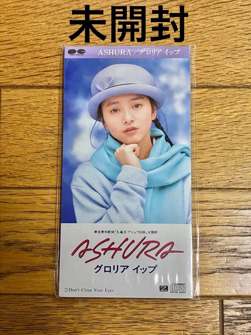 グロリア・イップ「ASHURA」8cm シングル 未開封