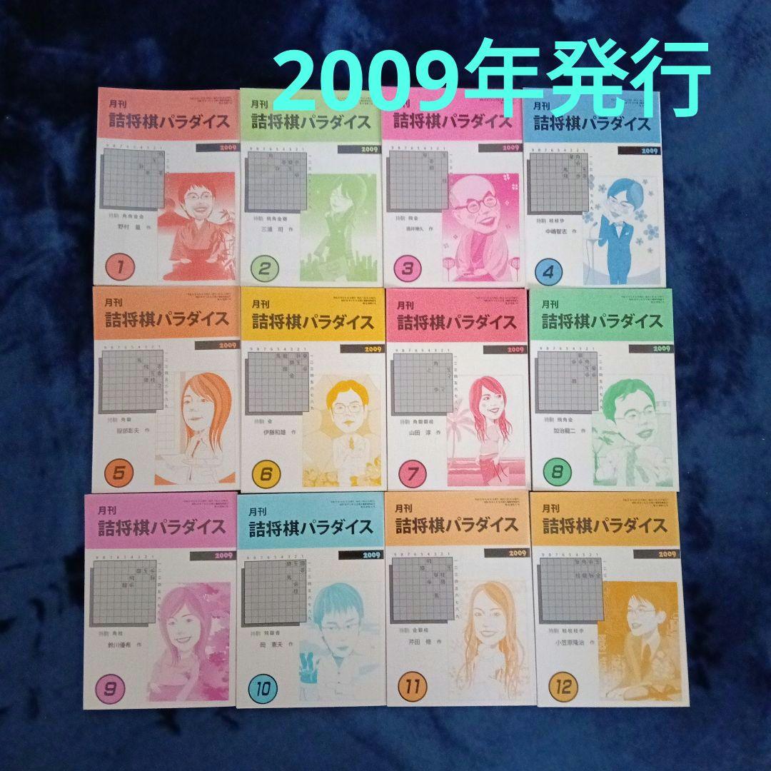 詰将棋パラダイス2009年1〜12月号 詰将棋パラダイス2010年1〜12月号