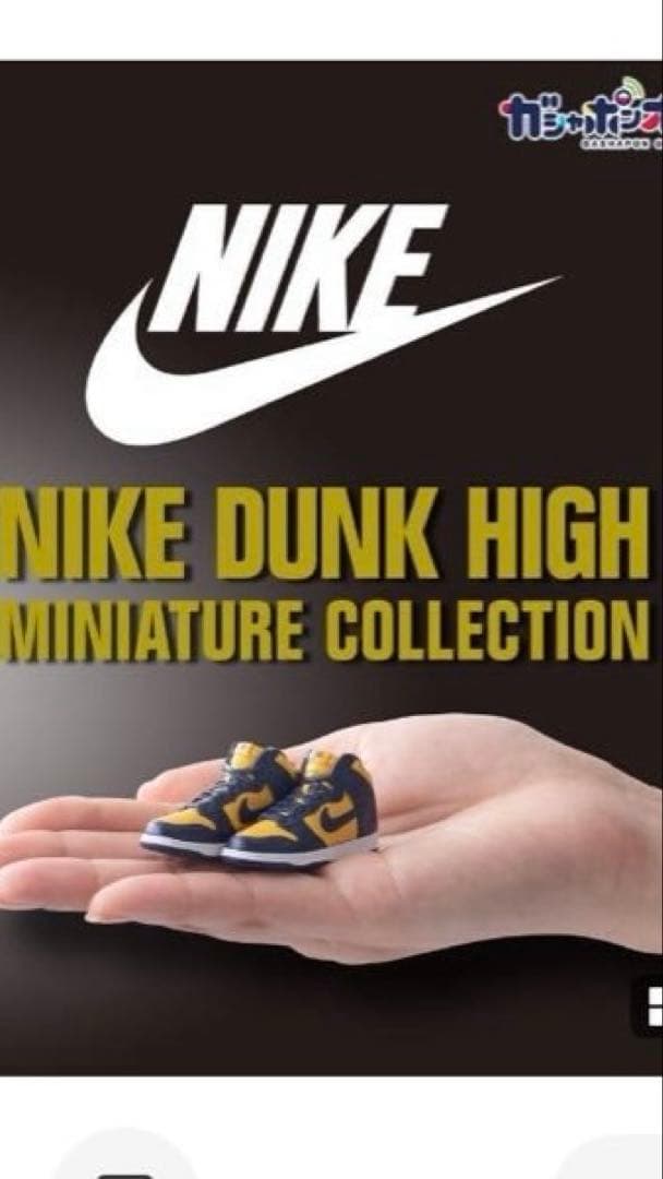 NIKE ナイキ　ダンク　ガチャ　DUNK HIGH フルコンプ