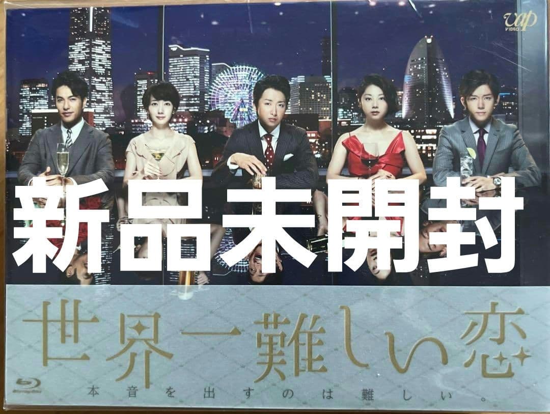 新品未開封嵐大野智世界一難しい恋 Blu-ray BOX〈6枚組〉
