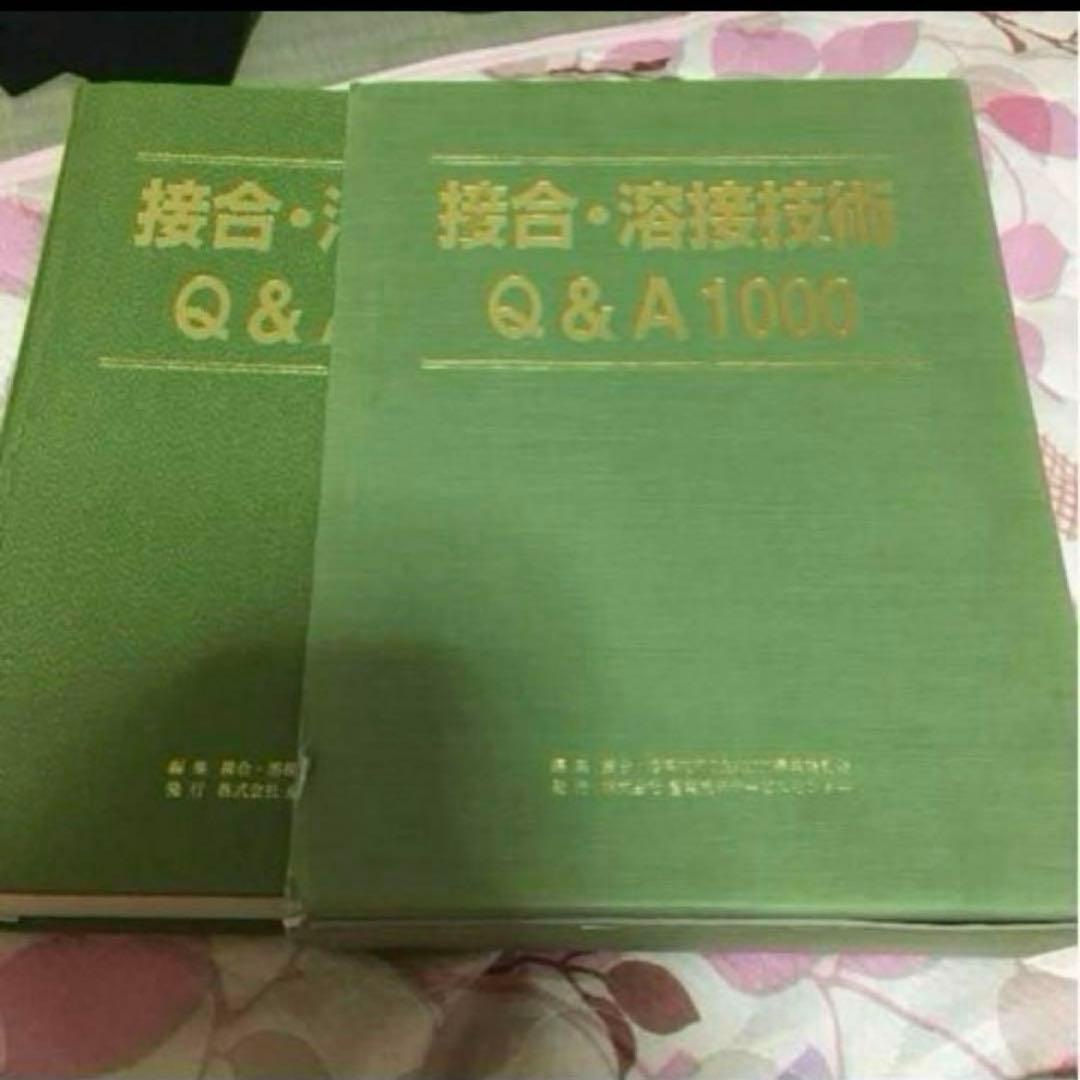 接合・溶接技術 Q&A 1000