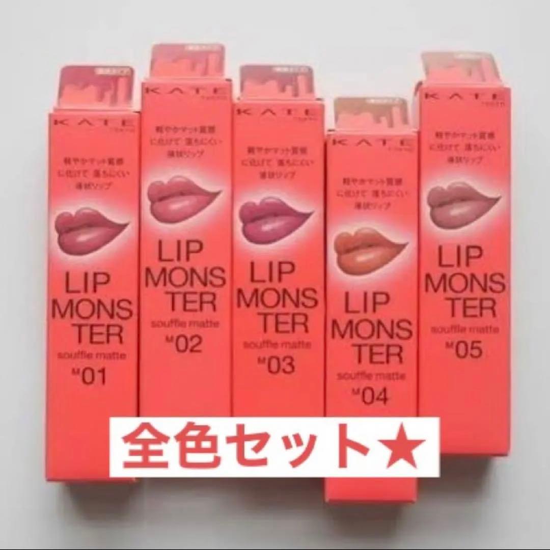 新品未開封★KATE リップモンスター　スフレマット