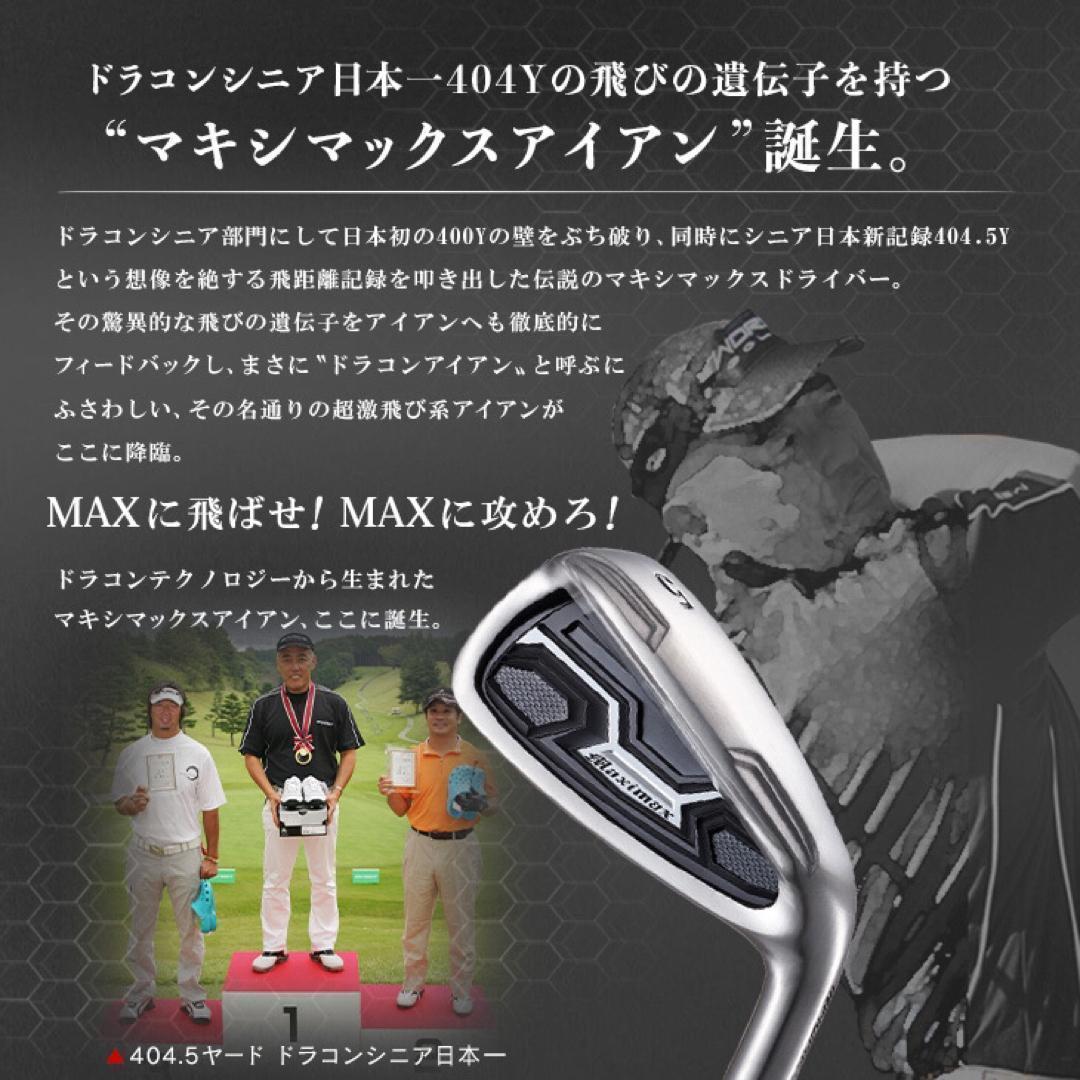 ★スチール仕様★ドラコン日本一DNAで2番手上の飛び! マキシマックス アイアン