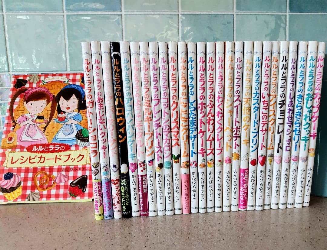 【値下げしました】ルルとララシリーズ1~26巻＋レシピカードブックセット