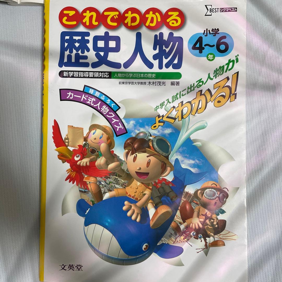 これでわかる 社会歴史人物小学4～6年 新学習指導要領対応