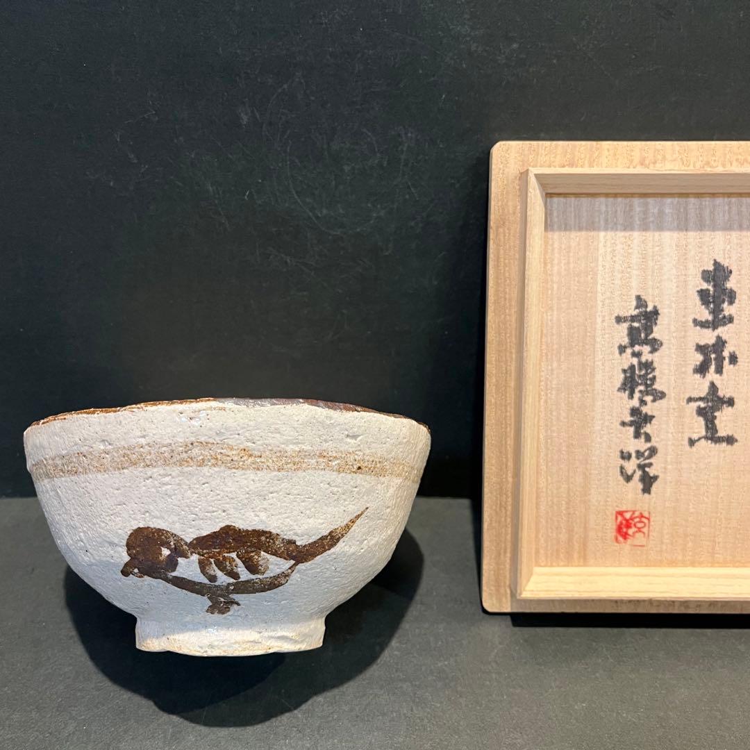 未使用　高橋玄洋　鉄絵　茶碗　共箱あり