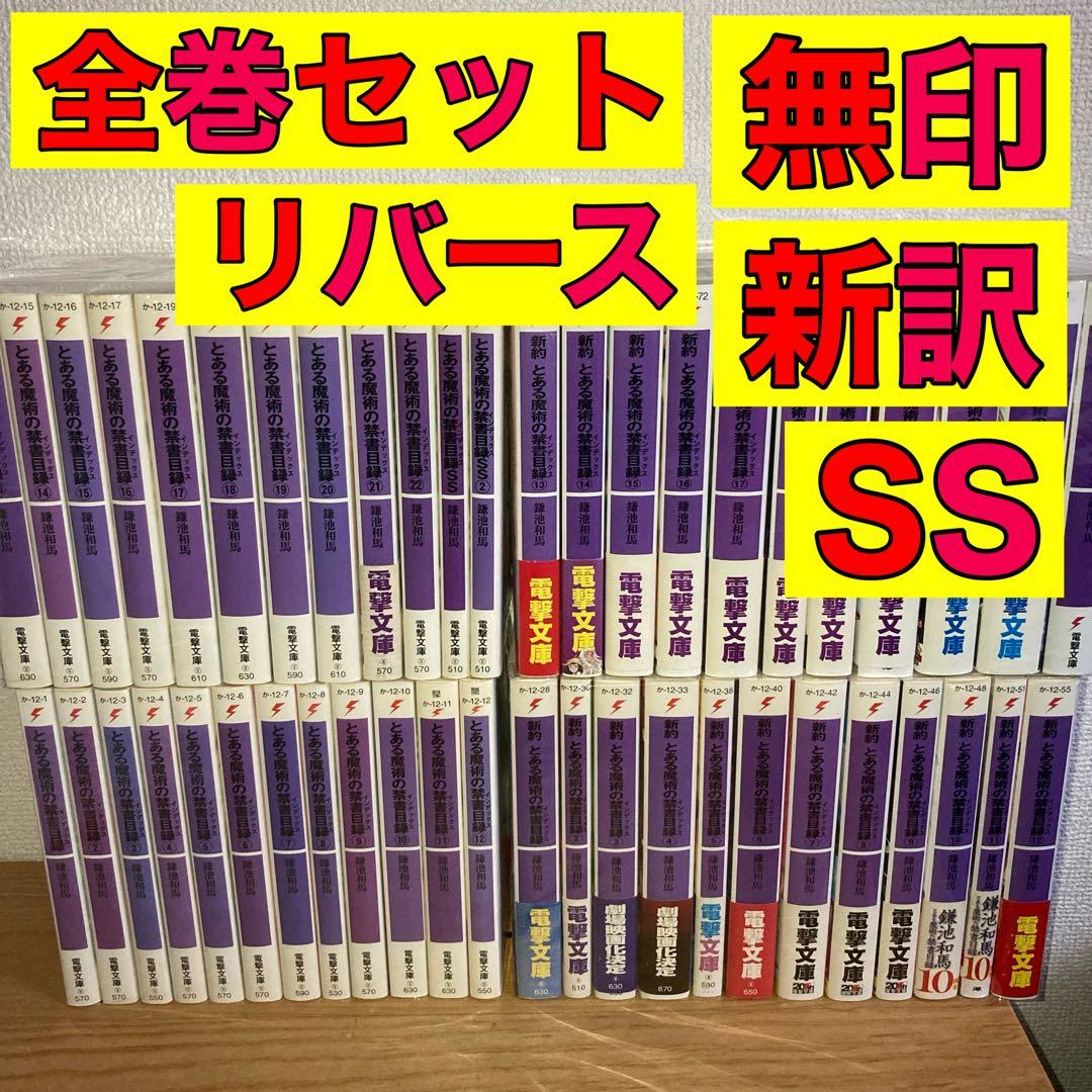 とある魔術の禁書目録 無印 新訳 全巻 全巻セット 1〜22巻 計47冊