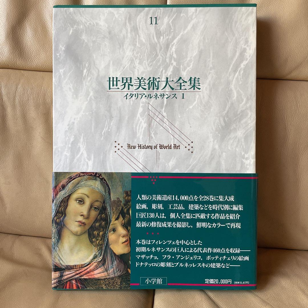 「世界美術大全集　イタリアン・ルネサンス1」