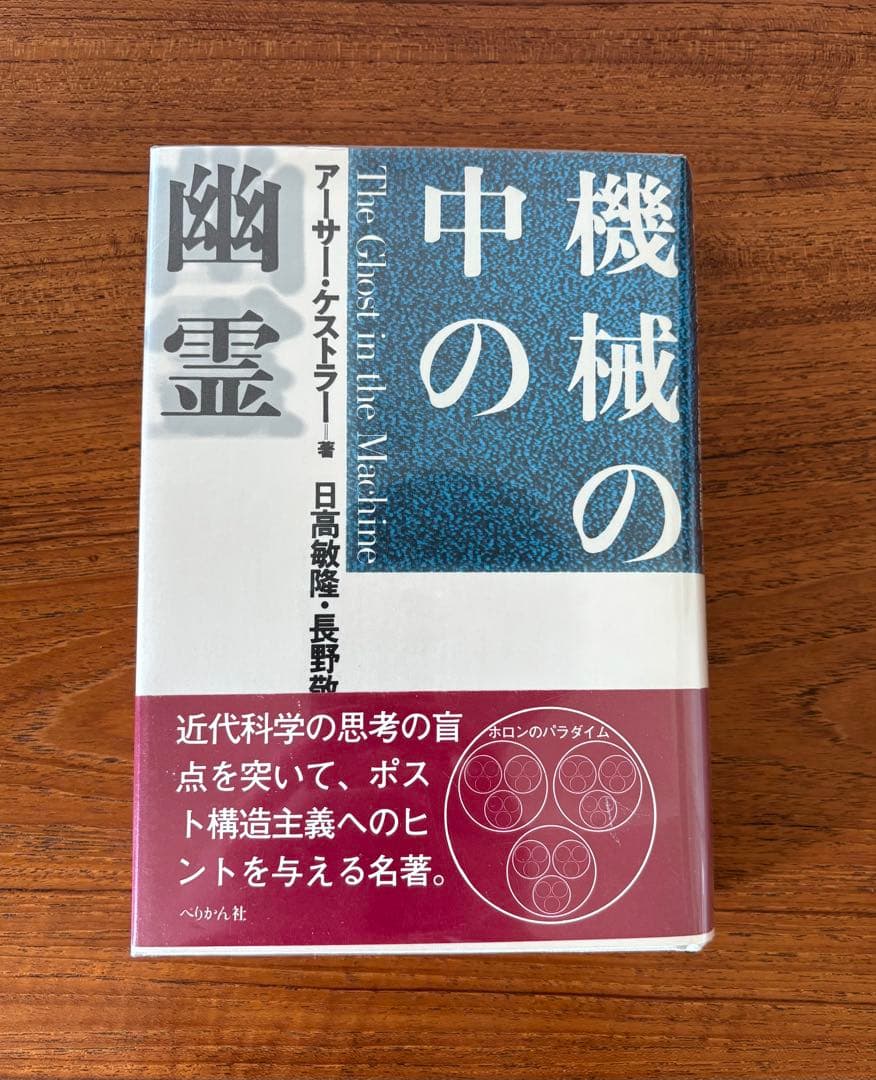 絶版『機械の中の幽霊』　アーサー・ケストラー 著