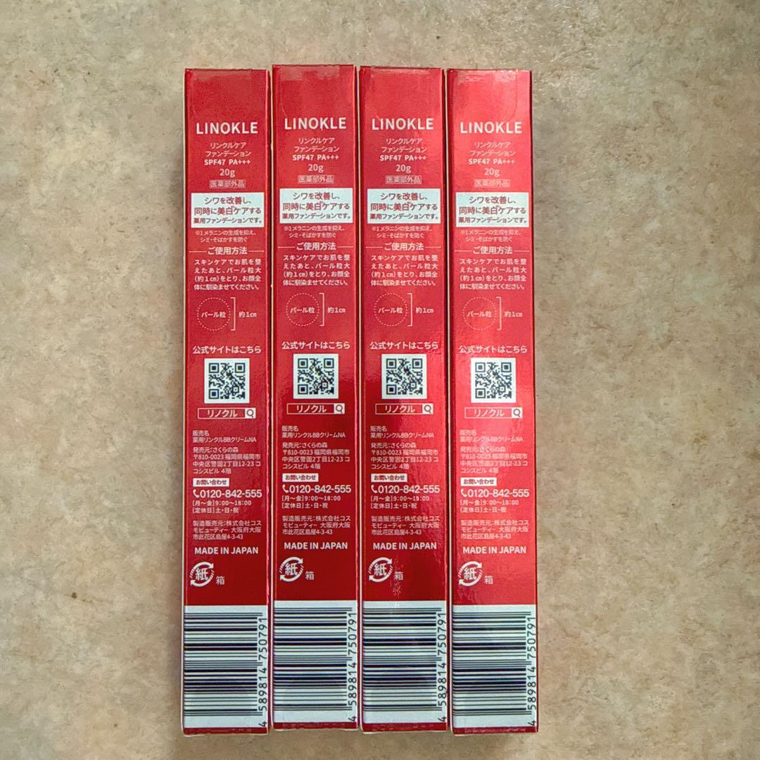 リノクル ナイアシンアミド リンクルカバーファンデー(4本)