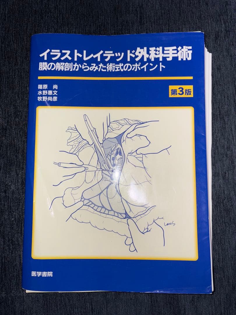 【裁断済】イラストレイテッド外科手術 第3版
