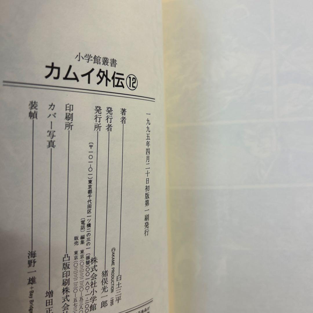 [10冊初版] カムイ外伝 小学館叢書 全12巻セット 白土三平