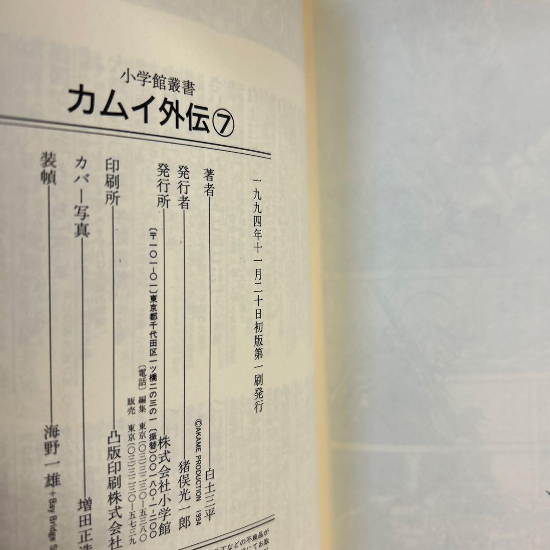 [10冊初版] カムイ外伝 小学館叢書 全12巻セット 白土三平